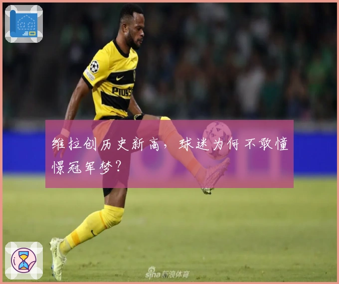 维拉创历史新高，球迷为何不敢憧憬冠军梦？