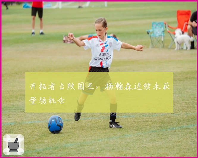 开拓者击败国王，杨瀚森连续未获登场机会