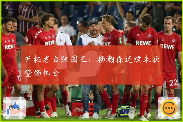 开拓者击败国王，杨瀚森连续未获登场机会