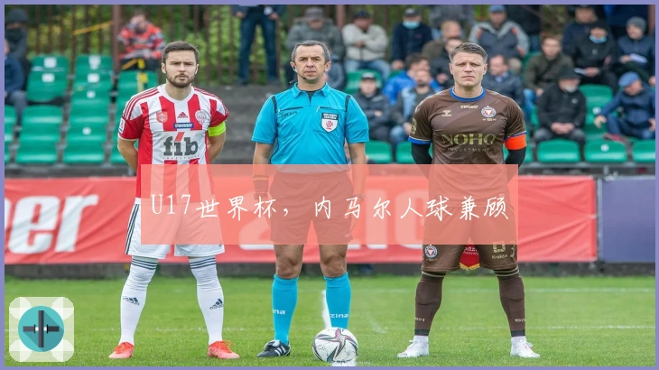 U17世界杯，内马尔人球兼顾