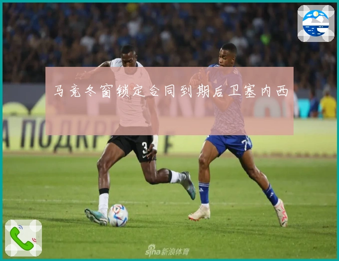马竞冬窗锁定合同到期后卫塞内西