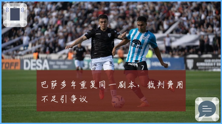 巴萨多年重复同一剧本，裁判费用不足引争议